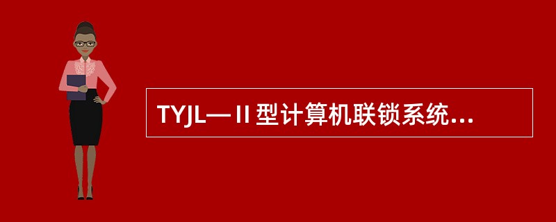 TYJL—Ⅱ型计算机联锁系统，采集电路采集设备状态在有信息时，采集点与采集地的直