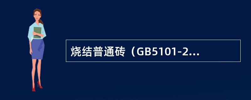 烧结普通砖（GB5101-2003）标准中规定，以下数量的烧结普通砖，可以作为一