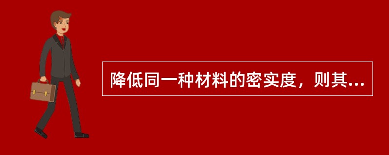 降低同一种材料的密实度，则其抗冻性（）。