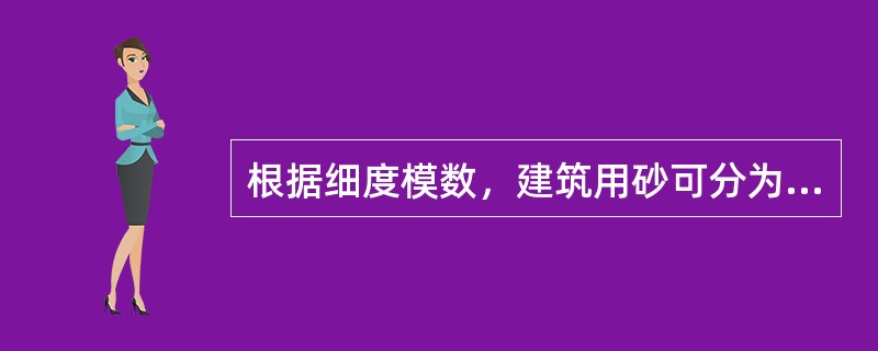 根据细度模数，建筑用砂可分为（）。