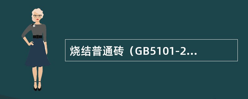 烧结普通砖（GB5101-2003）标准中，（）等几个技术要求有质量等级的划分。