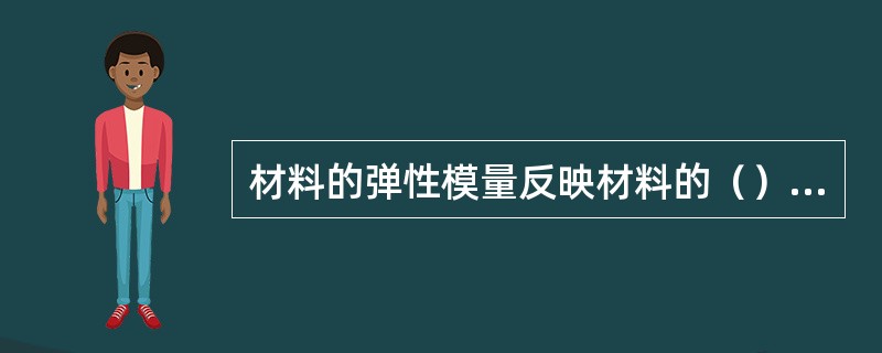 材料的弹性模量反映材料的（）的能力。