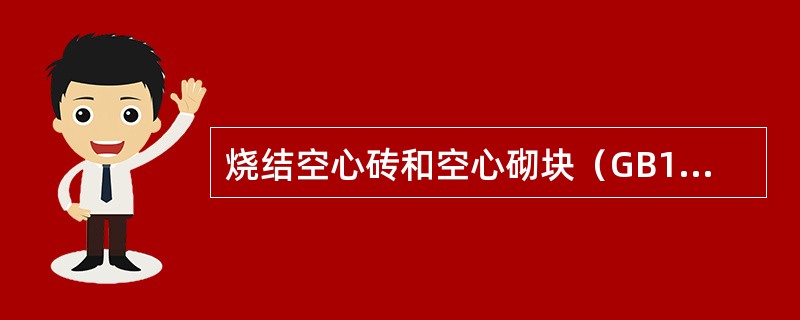 烧结空心砖和空心砌块（GB13545-2003）标准规定了烧结空心砖和空心砌块的