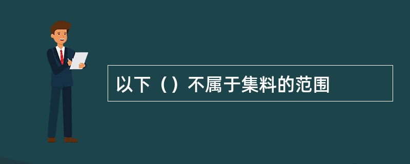 以下（）不属于集料的范围