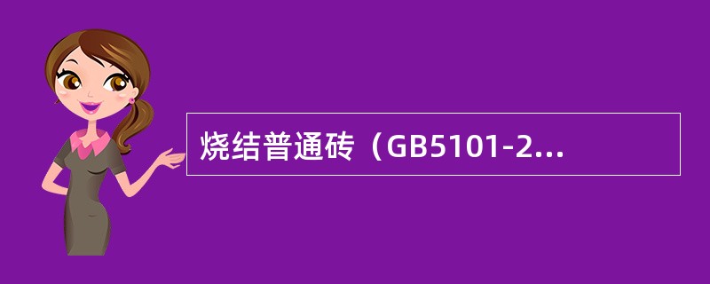 烧结普通砖（GB5101-2003）标准中规定，砖产品中不允许有（）。
