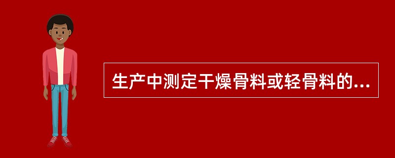 生产中测定干燥骨料或轻骨料的含水率，每一工作班不应少于（）次。