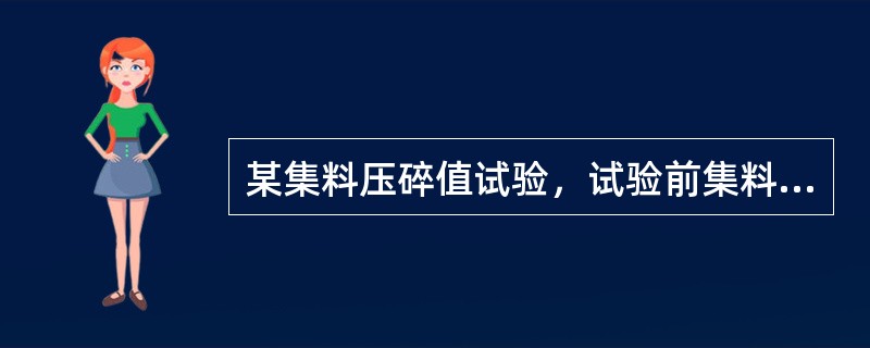 某集料压碎值试验，试验前集料质量3002g，试验后通过2.36mm筛，筛余质量2