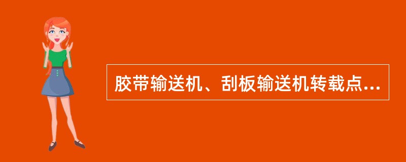 胶带输送机、刮板输送机转载点要安装自动喷雾，并能覆盖整个落煤范围自动喷雾出水时撞