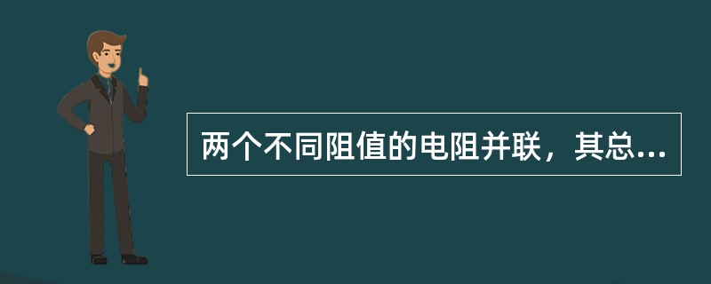 两个不同阻值的电阻并联，其总电阻值比小电阻的大，比大电阻的小。