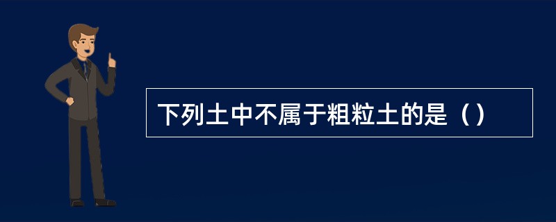 下列土中不属于粗粒土的是（）