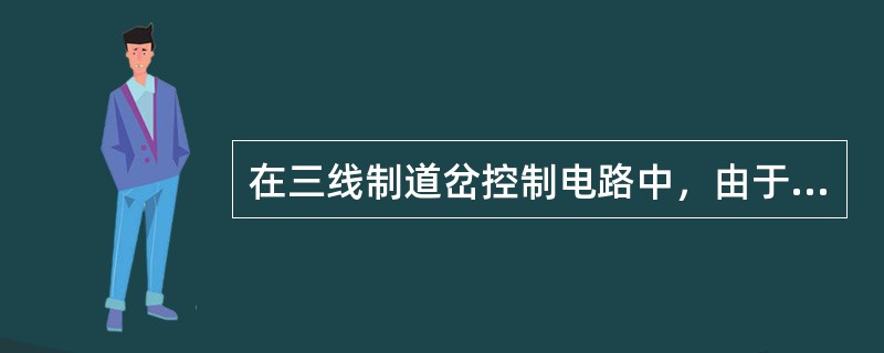 在三线制道岔控制电路中，由于1DQJ不缓放，道岔能转换到底。