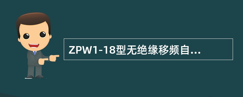 ZPW1-18型无绝缘移频自动闭塞，站内发送盒报警电压（）。