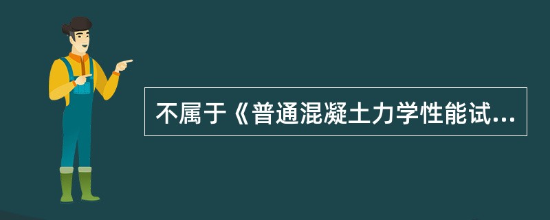 不属于《普通混凝土力学性能试验方法标准》GB／T50081－2002中试件制作方