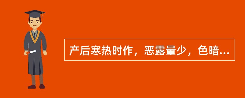 产后寒热时作，恶露量少，色暗有块，小腹疼痛拒按。多属（）