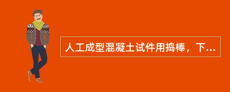 人工成型混凝土试件用捣棒，下列不符合要求的是（）