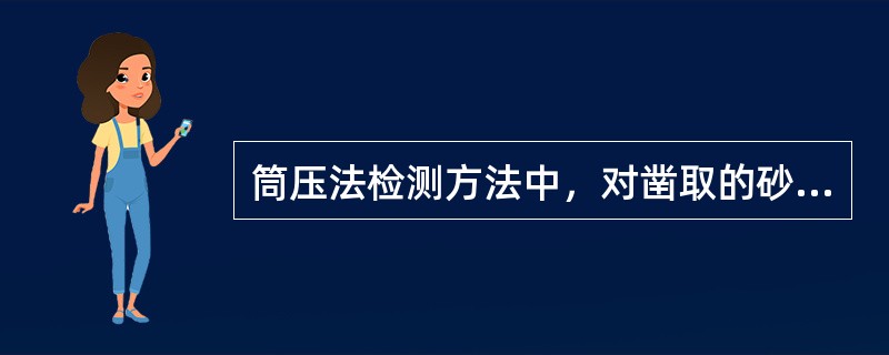 筒压法检测方法中，对凿取的砂浆片（块），每次烘干的砂浆颗粒样品，经标准砂石筛摇筛