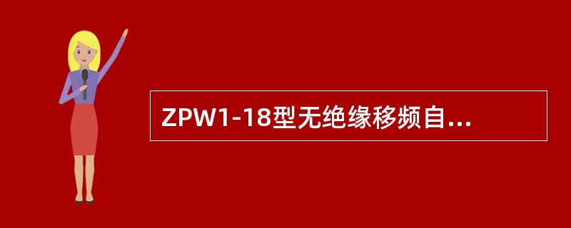 ZPW1-18型无绝缘移频自动闭塞，区间功放盒功出电压（）。