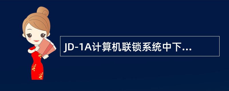 JD-1A计算机联锁系统中下面（）做法是错误的。