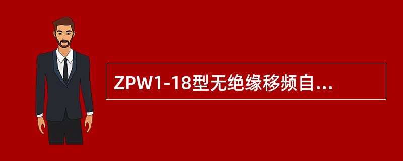 ZPW1-18型无绝缘移频自动闭塞，室内发送电源盒功入电压（）。