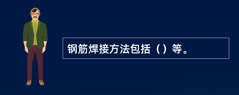 钢筋焊接方法包括（）等。