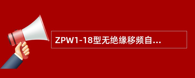 ZPW1-18型无绝缘移频自动闭塞，接收盒绿灯继电器电压（）。