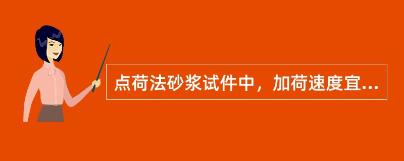 点荷法砂浆试件中，加荷速度宜控制试件在（）左右破坏.