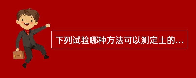 下列试验哪种方法可以测定土的比重（）