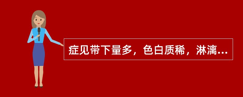 症见带下量多，色白质稀，淋漓不断，小便频数。应选（）