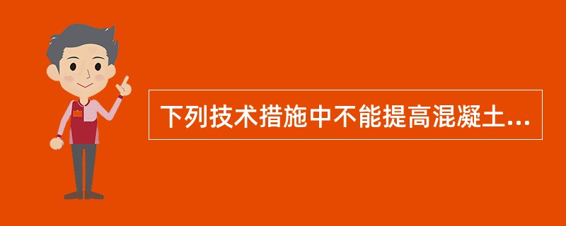 下列技术措施中不能提高混凝土对钢筋的保护能力（）