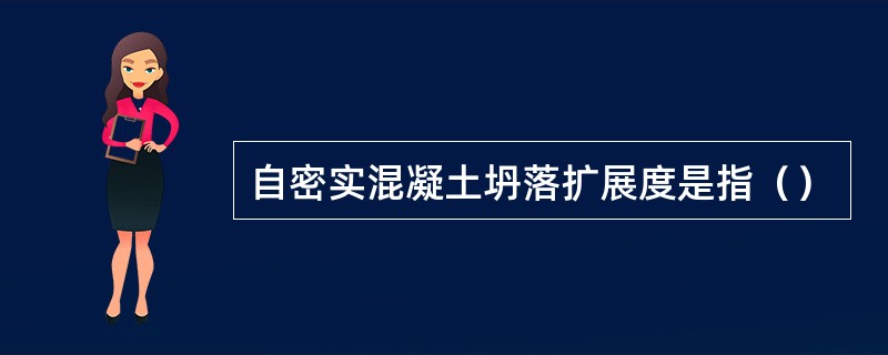 自密实混凝土坍落扩展度是指（）