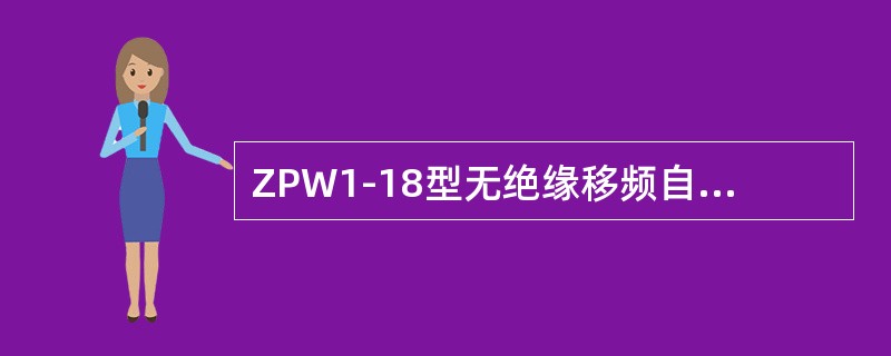 ZPW1-18型无绝缘移频自动闭塞，站内发送盒频率功出电压（）。