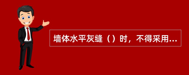 墙体水平灰缝（）时，不得采用砂浆回弹法检测砂浆强度.