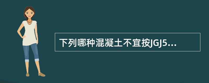 下列哪种混凝土不宜按JGJ55—2000进行配合比设计？（）