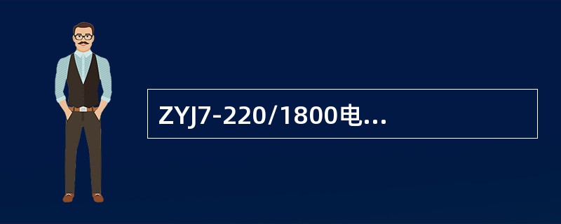 ZYJ7-220/1800电液转辙机动作压力不大于（）。