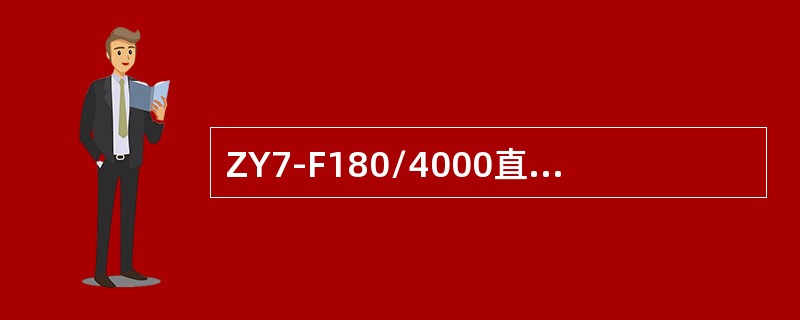 ZY7-F180/4000直流电液转辙机动作时间不大于（）。