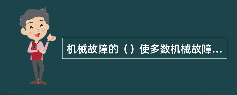 机械故障的（）使多数机械故障可以预防。故障诊断、视情维修就是建立在这一基础上的。