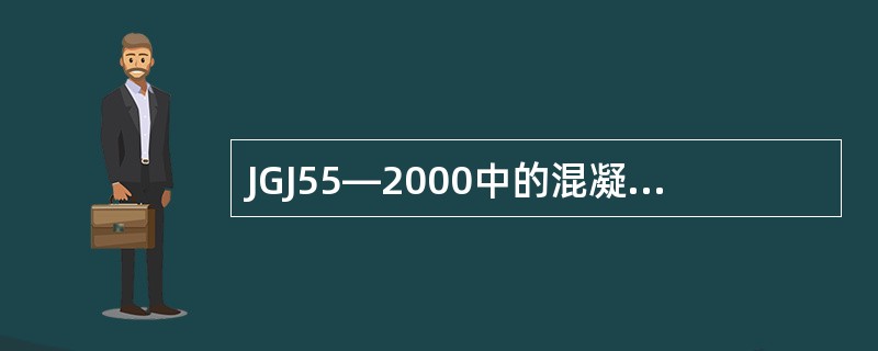 JGJ55—2000中的混凝土配合比计算，下列不正确的是（）