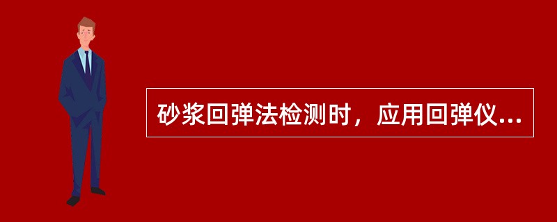 砂浆回弹法检测时，应用回弹仪测试砂浆表面硬度，并应用酚酞酒精溶液测试砂浆碳化深度