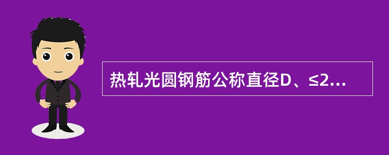 热轧光圆钢筋公称直径D、≤22mm时，以下长度对于试样夹具之间的最小自由长度错误