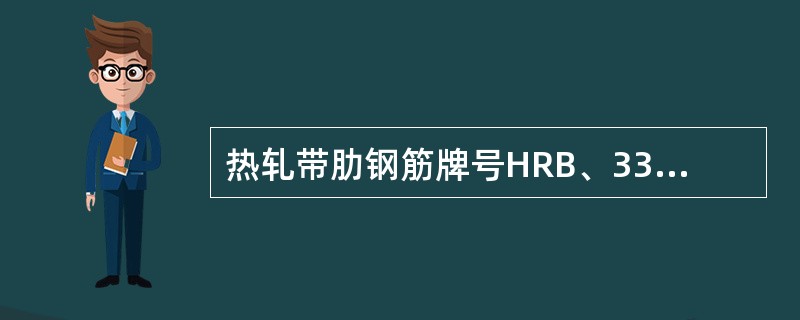 热轧带肋钢筋牌号HRB、335钢筋直径是（）mm，弯心直径为4D、。