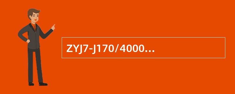 ZYJ7-J170/4000电液转辙机额定转换力为（）。