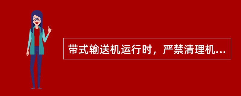 带式输送机运行时，严禁清理机头、（）及附近的浮煤。