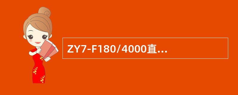 ZY7-F180/4000直流电液转辙机动作杆动程为（）。