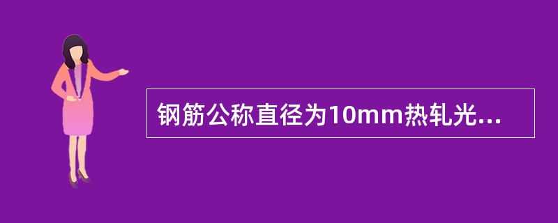 钢筋公称直径为10mm热轧光圆钢筋，以下荷载值符合屈服强度是345Mpa的是（）