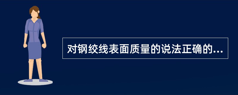 对钢绞线表面质量的说法正确的有（）