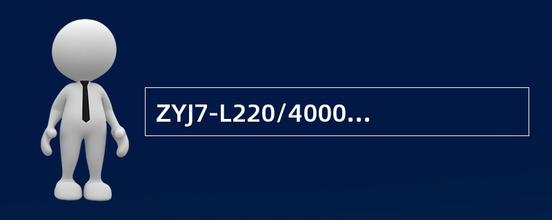 ZYJ7-L220/4000电液转辙机动作时间不大于（）。