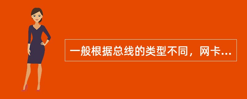 一般根据总线的类型不同，网卡可分为（）。