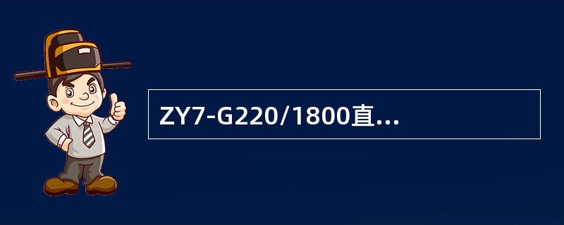 ZY7-G220/1800直流电液转辙机动作时间不大于（）。