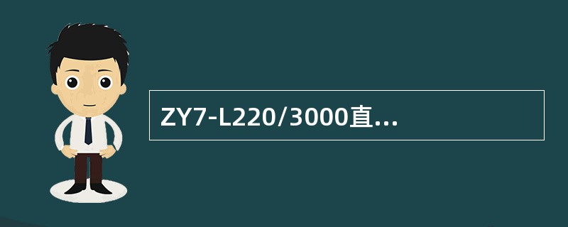 ZY7-L220/3000直流电液转辙机额定转换力为（）。