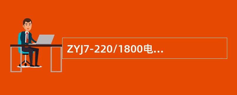 ZYJ7-220/1800电液转辙机溢流时拉力约为（）。